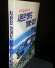 시련은 있어도 실패는 없다 - 정주영 평전 상품 이미지