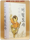머털도사 - 이두호 만화 (청년사 만화 작품선 05) - 올컬러 절판초판1쇄본 상품 이미지