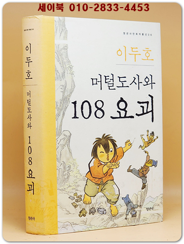 머털도사와 108 요괴 - 이두호 만화 (청년사 만화 작품선 06) - 올컬러 절판초판1쇄본