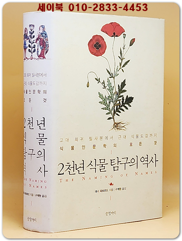 2천년 식물 탐구의 역사 - 고대 희귀 필사본에서 근대 식물도감까지 식물 인문학의 모든 것