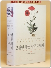 2천년 식물 탐구의 역사 - 고대 희귀 필사본에서 근대 식물도감까지 식물 인문학의 모든 것 상품 이미지