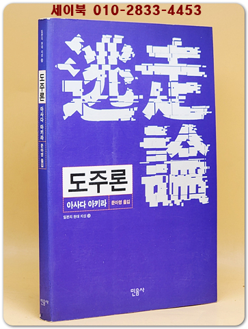 도주론 (逃走論) - 일본의 현대 지성 3