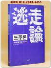 도주론 (逃走論) - 일본의 현대 지성 3 상품 이미지