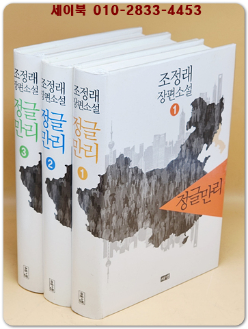 [세트] 정글만리 1~3 세트 - 전3권 상품 이미지