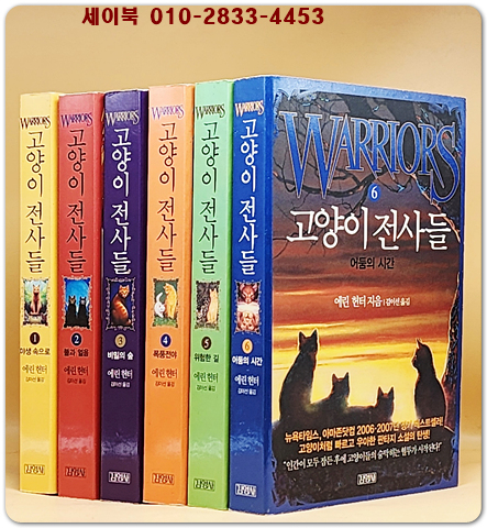 고양이 전사들 1-6 (전6권) 세트 (절판본) 원제 : Warriors 6. The Darkest Hour (2005년)