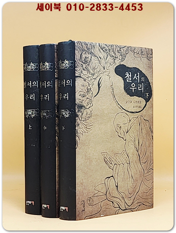 철서의 우리 상.중.하(전3권) 원제 : 鐵鼠の檻 (1996년) 백귀야행(교고쿠도) 시리즈 상품 이미지