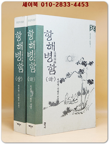 항해병함(沆瀣丙函)  홍길주의 3부작 문집 -홍길주 문집 6.7- 상품 이미지