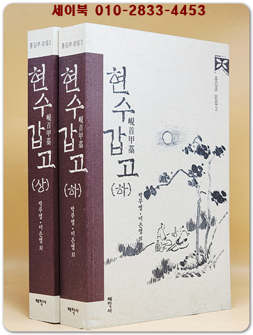 현수갑고(峴首甲藁)  홍길주의 3부작 문집 -홍길주 문집 1.2- 상품 이미지