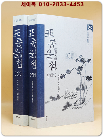 표롱을첨(縹礱乙籤)상.하 (전3권중 중권 낙질) - 홍길주의 3부작 문집 -홍길주 문집 3.5- 상품 이미지