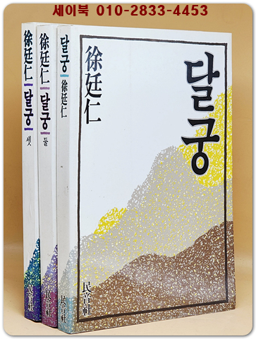 달궁 1.2.3(전3권) 서정인 장편소설 상품 이미지