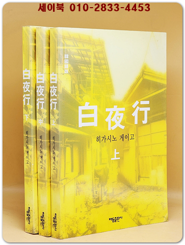 구판) 白夜行 백야행 1-3 (전3권) 히가시노 게이고 장편소설 상품 이미지