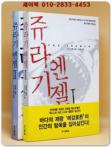쥬라기 엔젤 1.2 (전2권) 스티브 앨튼 해양과학소설 (희귀절판도서/초판 )
