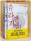 쥬라기 엔젤 1.2 (전2권) 스티브 앨튼 해양과학소설 (희귀절판도서/초판 ) 상품 이미지