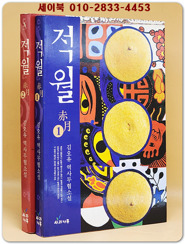 적월 1.2 (전2권) 김오유 역사무협소설  (절판본) 상품 이미지