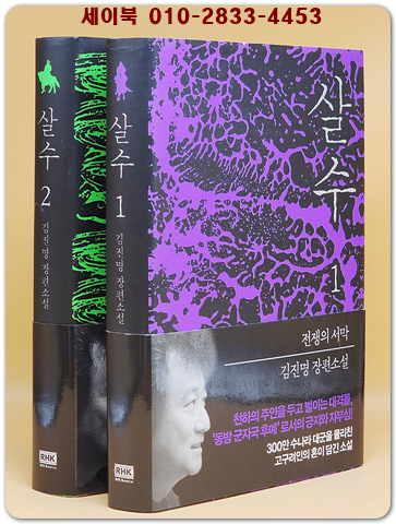 살수 1.2 (전2권) 김진명 장편소설 상품 이미지