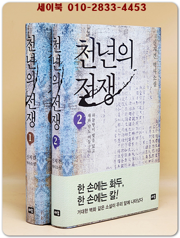 천년의 전쟁 1.2 (전2권) 신지견 장편역사소설 상품 이미지