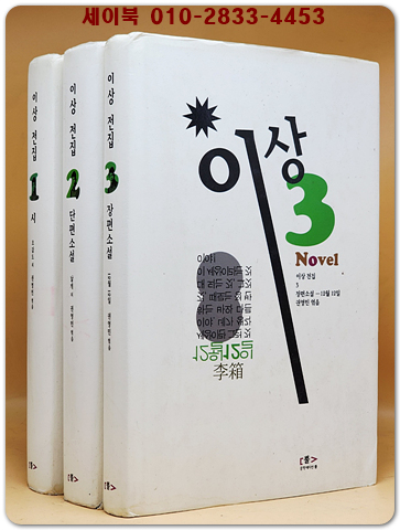 이상 전집 1.2.3 (시.단편소설.장편소설) 상품 이미지