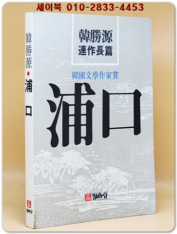 포구(浦口) - 한승원 연작장편소설 (1984 초판) 상품 이미지