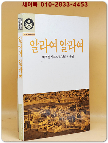 알라여 알라여 (고려원 문화총서13)  희귀절판본 상품 이미지