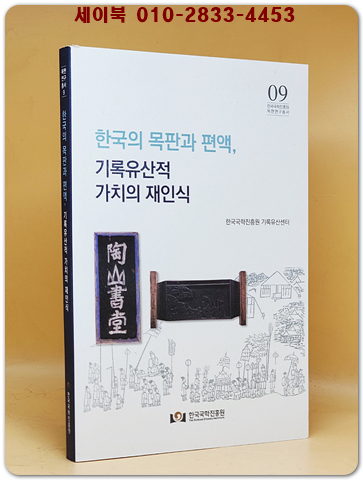 한국의 목판과 편액 -기록유산적 가치의 재인식 상품 이미지