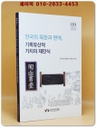 한국의 목판과 편액 -기록유산적 가치의 재인식 상품 이미지