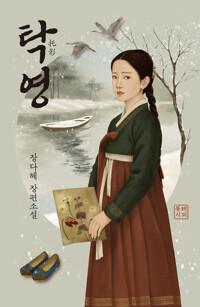 탁영托影 (장다혜 장편소설)-2025년5월 초판
