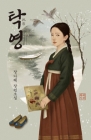 탁영托影 (장다혜 장편소설)-2025년5월 초판 상품 이미지
