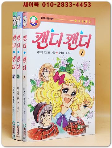 추억의 책) 지경사 마니또문고   캔디 캔디1-3  (전3권) 