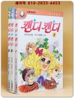 추억의 책) 지경사 마니또문고   캔디 캔디1-3  (전3권)  상품 이미지