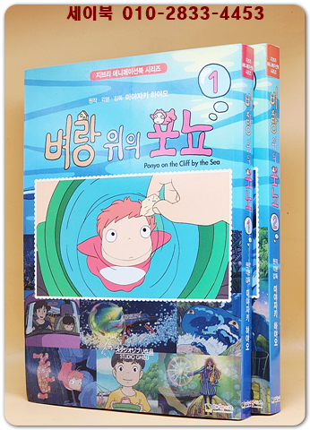 벼랑 위의 포뇨 1.2 (전2권) 미야자키 하야오 원작 (지브리 애니메이션북 시리즈) 절판본 상품 이미지