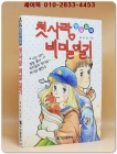 명랑동화 첫사랑 비밀일기 (1990년 초판) 상품 이미지