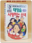 추억의 책)태양을 사랑하는 소녀 - 심경석 장편아동소설 상품 이미지