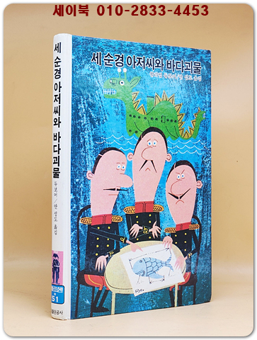 메르헨 51) 세 순경 아저씨와 바다괴물 