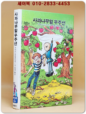 메르헨 19) 사과나무밑 우주선