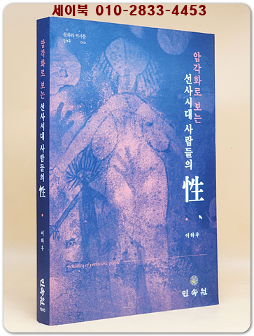 암각화로 보는 선사시대 사람들의 성  (문화와 역사를 담다 10) 상품 이미지