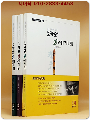 도올 김용옥이 말하는 노자와 21세기 1.2.3 (전3권)세트  김용옥 저 상품 이미지
