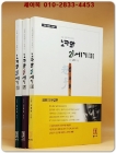 도올 김용옥이 말하는 노자와 21세기 1.2.3 (전3권)세트  김용옥 저 상품 이미지