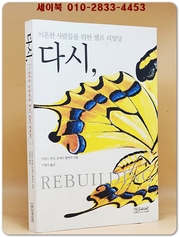 다시, - 이혼한 사람들을 위한 셀프 리빌딩 (원제 : Rebuilding : When Your Relationship Ends (2000년)) 상품 이미지