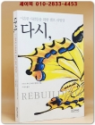 다시, - 이혼한 사람들을 위한 셀프 리빌딩 (원제 : Rebuilding : When Your Relationship Ends (2000년)) 상품 이미지