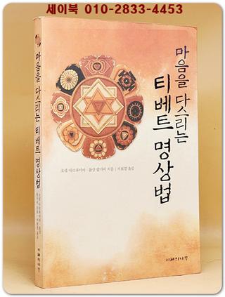 마음을 다스리는 티베트 명상법 (원제 : Tibetan Wisdom for Western Life) 상품 이미지