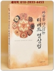 마음을 다스리는 티베트 명상법 (원제 : Tibetan Wisdom for Western Life) 상품 이미지