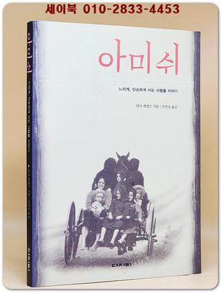 아미쉬 (느리게, 단순하게 사는 사람들 이야기)절판본 상품 이미지