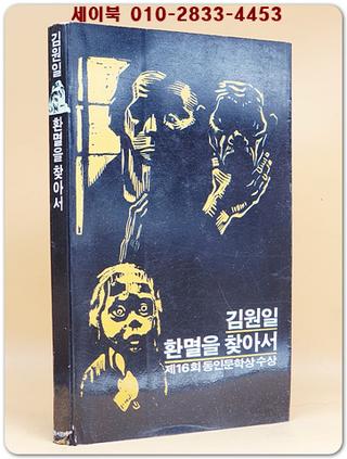 환멸을 찾아서 -김원일 소설 (제16회 동인문학상 수상) 1984년 초판 상품 이미지