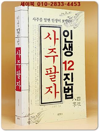 사주팔자 (인생 12진법) 상품 이미지