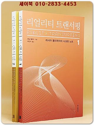 리얼리티 트랜서핑 시리즈 1.2  상품 이미지