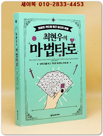 최현우의 마법 타로 상품 이미지