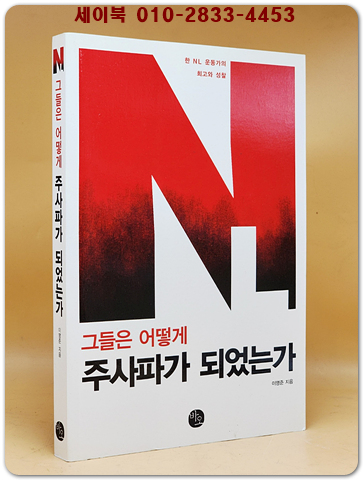 그들은 어떻게 주사파가 되었는가 (한 NL 운동가의 회고와 성찰) 절판본 상품 이미지