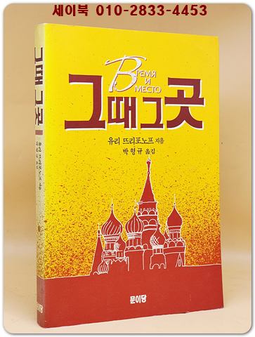 그때 그곳 (현대러시아 소비에트 문학선 2)- 유리 뜨리포노프 / 박형규 옮김 <희귀 절판본> 상품 이미지