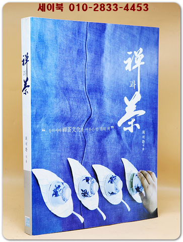 선과 차 (禪과 茶 ) 상품 이미지