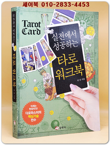 실전에서 성공하는 타로 워크북  상품 이미지